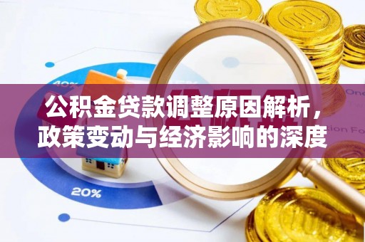 七里河公积金贷款调整原因解析，政策变动与经济影响的深度探讨