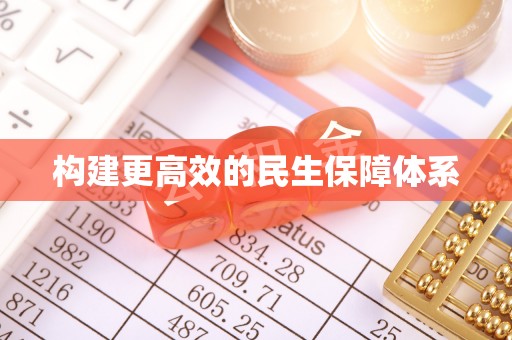 七里河构建更高效的民生保障体系