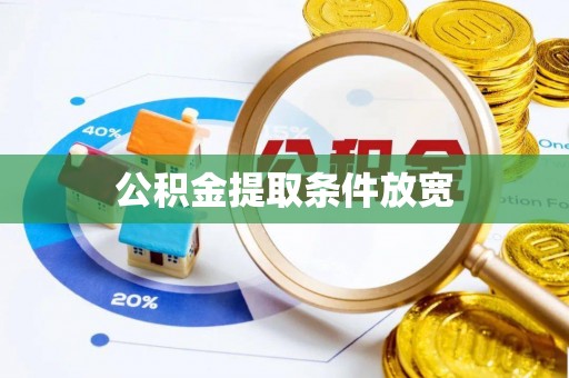 七里河公积金提取条件放宽