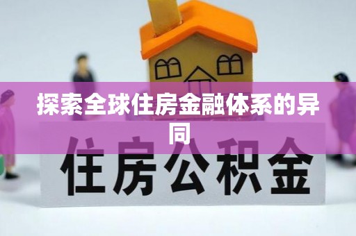 七里河探索全球住房金融体系的异同