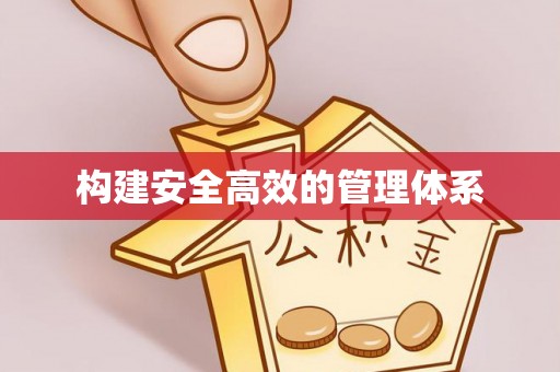 七里河构建安全高效的管理体系