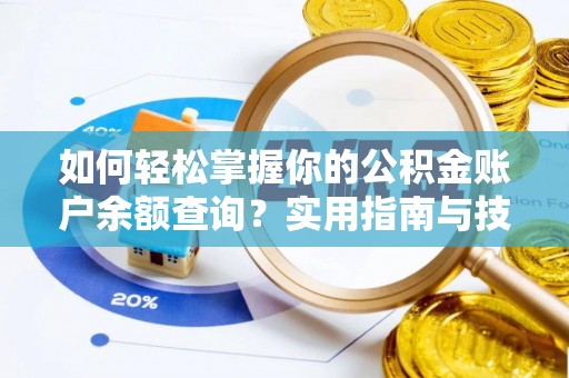 七里河如何轻松掌握你的公积金账户余额查询？实用指南与技巧