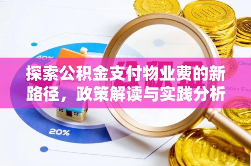 七里河探索公积金支付物业费的新路径，政策解读与实践分析