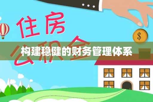 七里河构建稳健的财务管理体系