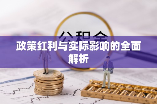 七里河政策红利与实际影响的全面解析