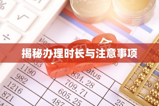 七里河揭秘办理时长与注意事项