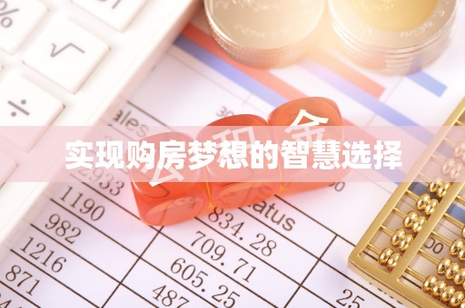 七里河实现购房梦想的智慧选择