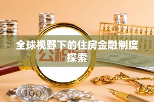 七里河全球视野下的住房金融制度探索