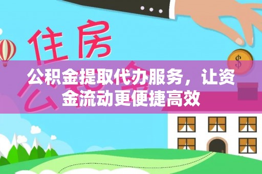 七里河公积金提取代办服务，让资金流动更便捷高效