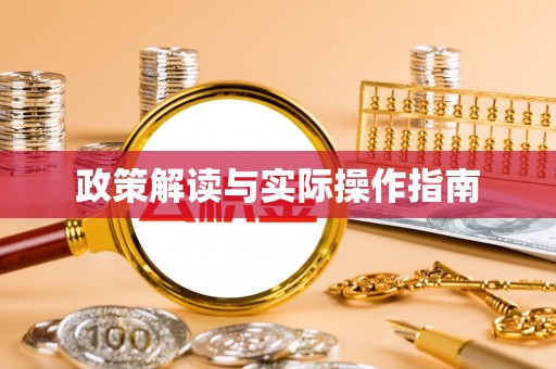 七里河政策解读与实际操作指南