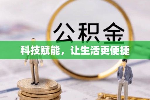 七里河科技赋能，让生活更便捷