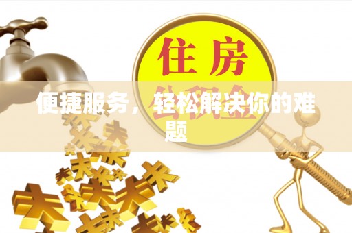 七里河便捷服务，轻松解决你的难题