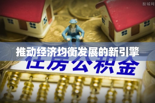 七里河推动经济均衡发展的新引擎