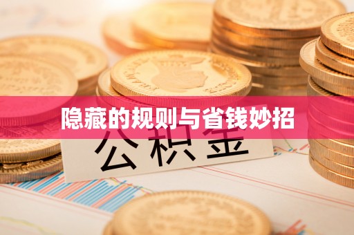 七里河隐藏的规则与省钱妙招