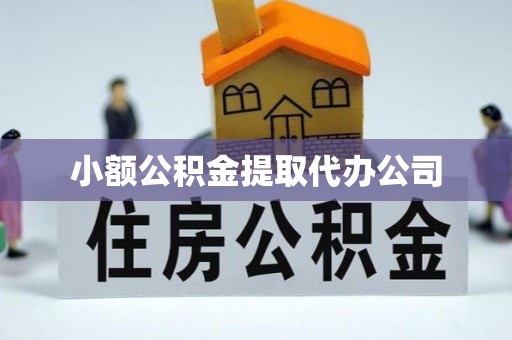 七里河小额公积金提取代办公司