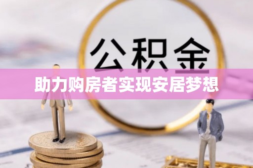 七里河助力购房者实现安居梦想