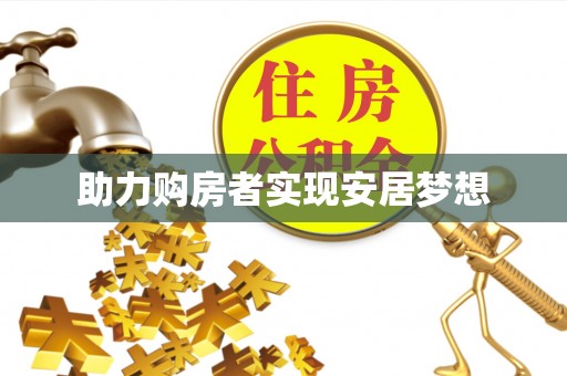 七里河助力购房者实现安居梦想