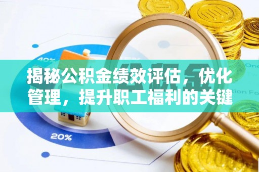七里河揭秘公积金绩效评估，优化管理，提升职工福利的关键一步