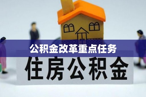 七里河公积金改革重点任务