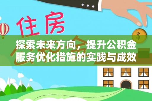 七里河探索未来方向，提升公积金服务优化措施的实践与成效
