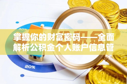 七里河掌握你的财富密码——全面解析公积金个人账户信息管理与优化