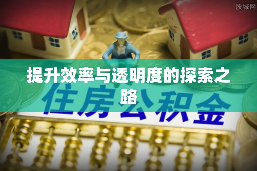 七里河提升效率与透明度的探索之路