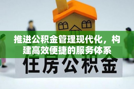 七里河推进公积金管理现代化，构建高效便捷的服务体系