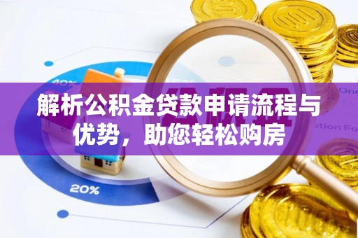 七里河解析公积金贷款申请流程与优势，助您轻松购房