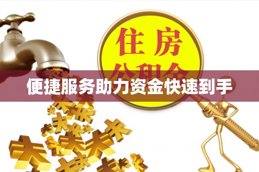 七里河便捷服务助力资金快速到手