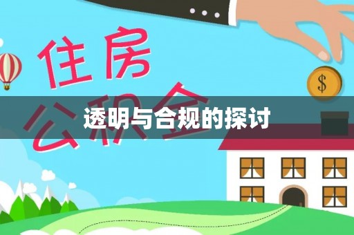 七里河透明与合规的探讨