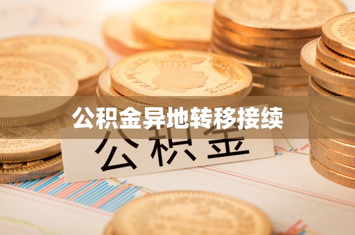 七里河公积金异地转移接续