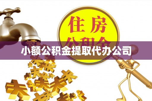 七里河小额公积金提取代办公司