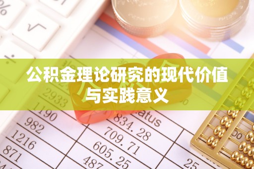 七里河公积金理论研究的现代价值与实践意义