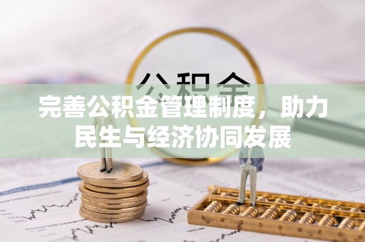 七里河完善公积金管理制度，助力民生与经济协同发展