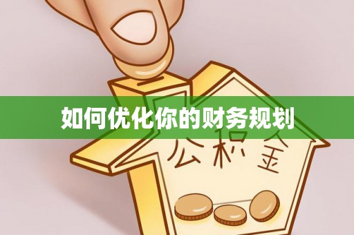 七里河如何优化你的财务规划