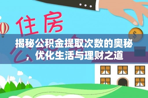 七里河揭秘公积金提取次数的奥秘，优化生活与理财之道