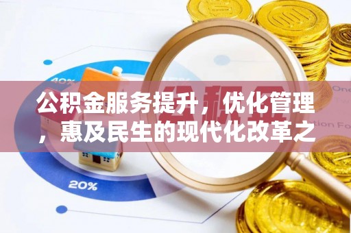 七里河公积金服务提升，优化管理，惠及民生的现代化改革之路