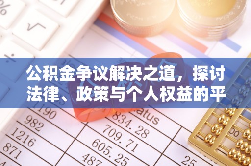 七里河公积金争议解决之道，探讨法律、政策与个人权益的平衡