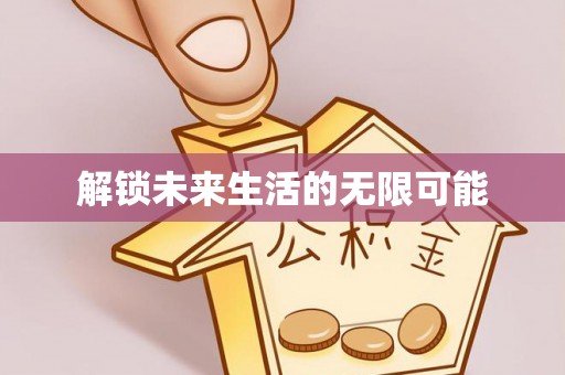 七里河解锁未来生活的无限可能