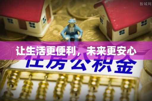 七里河让生活更便利，未来更安心