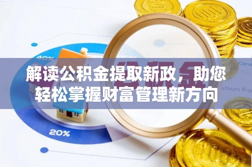 七里河解读公积金提取新政，助您轻松掌握财富管理新方向