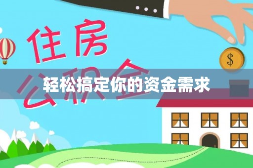 七里河轻松搞定你的资金需求