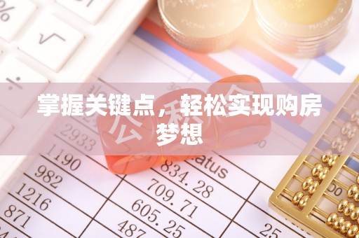 七里河掌握关键点，轻松实现购房梦想