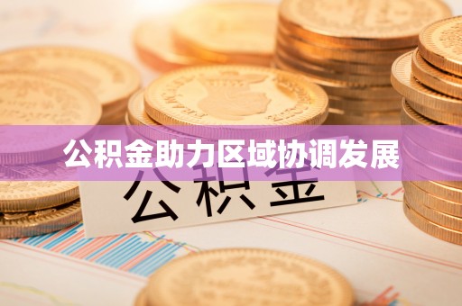 七里河公积金助力区域协调发展