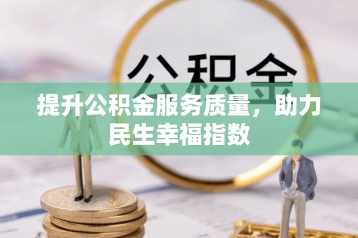 七里河提升公积金服务质量，助力民生幸福指数