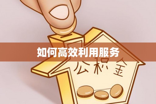 七里河如何高效利用服务