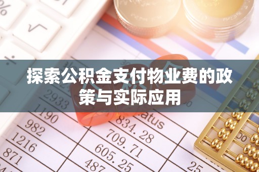七里河探索公积金支付物业费的政策与实际应用