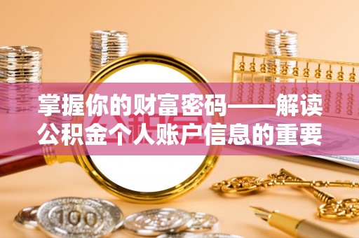 七里河掌握你的财富密码——解读公积金个人账户信息的重要性