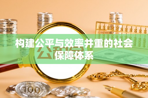 七里河构建公平与效率并重的社会保障体系