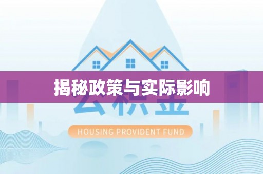 七里河揭秘政策与实际影响